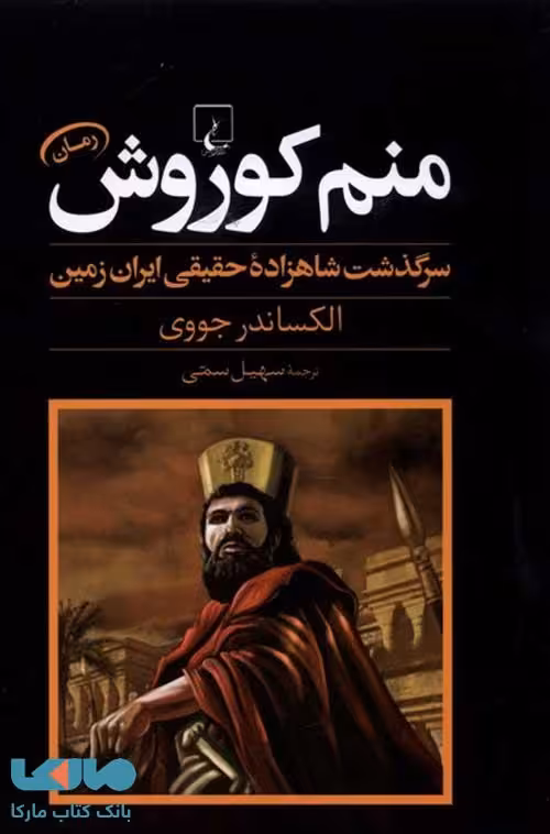 منم کوروش نشر ققنوس