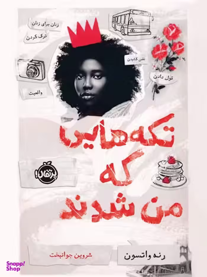 کتاب تکه‌هایی که من شدند اثر رنه واتسون انتشارات پرتقال