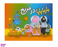 کتاب بارباپاپا 10 (بارباپاپا در مریخ) اثر آنت تیزون نشر کلام
