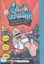 قیمت و خرید کتاب کاپیتان زیرشلواری 6 نشر آرشیو روز | ایده بوک