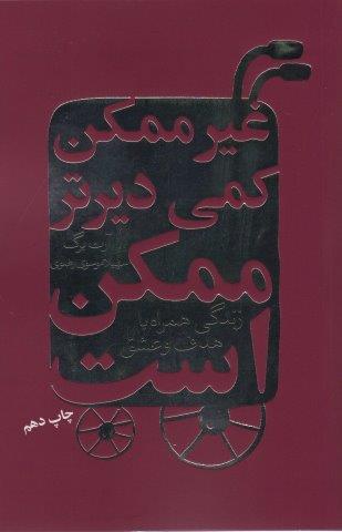 غیرممکن کمی دیرتر ممکن است (زندگی همراه با هدف و عشق)