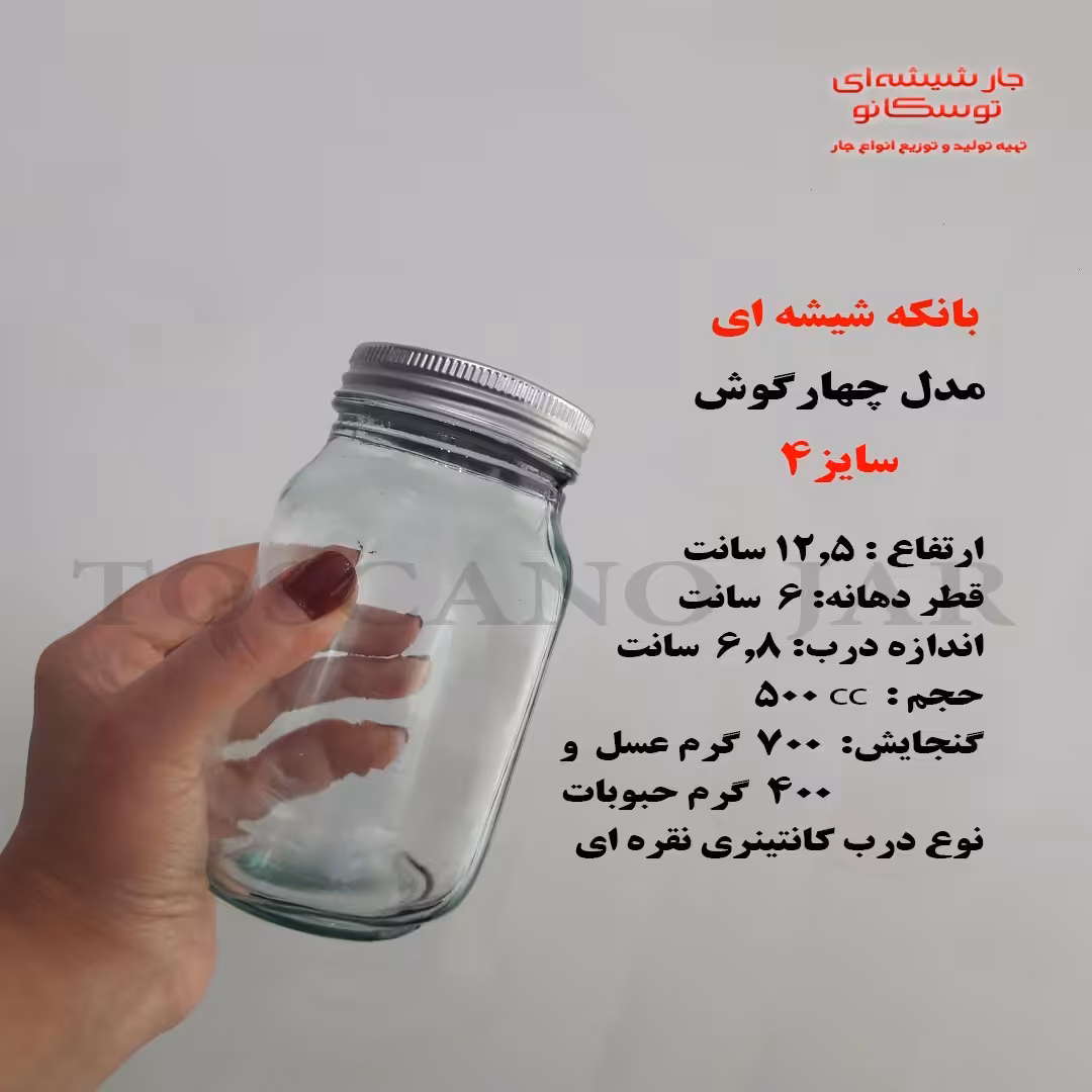 شیشه چهارگوش سایز 4