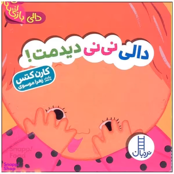 کتاب دالی نی نی دیدمت، دالی بازی اثر کارن کتس انتشارات فنی ایران