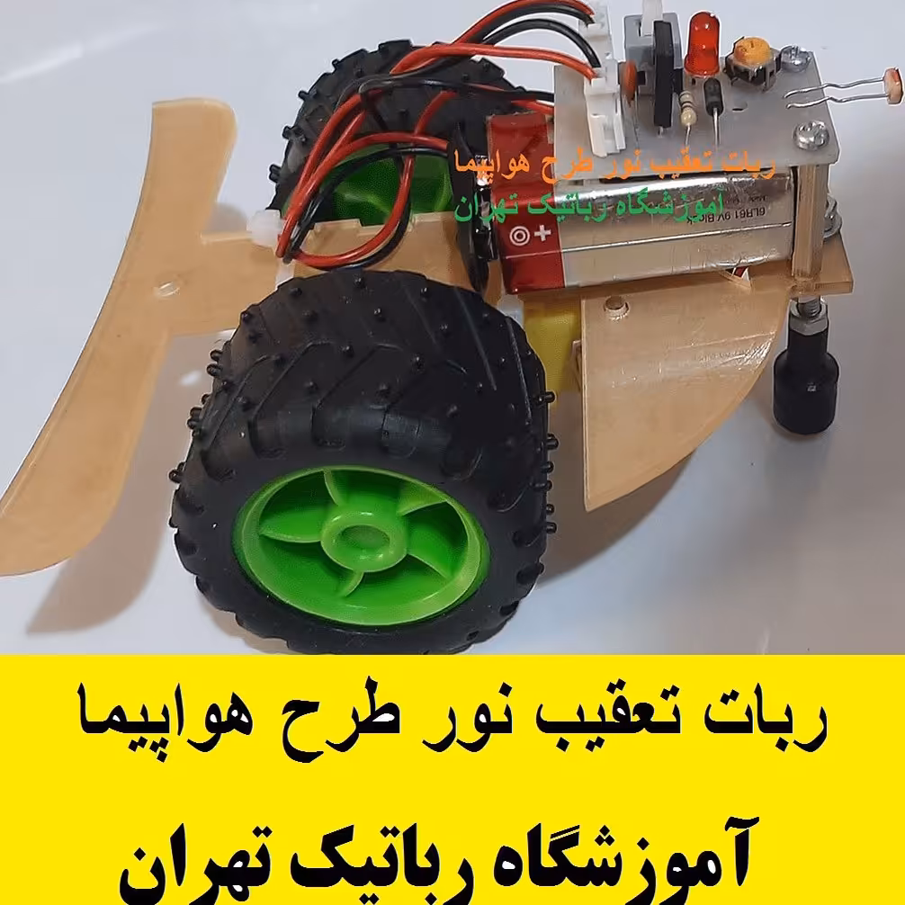 ربات تعقیب کننده نور طرح هواپیما( ساخته شده)
