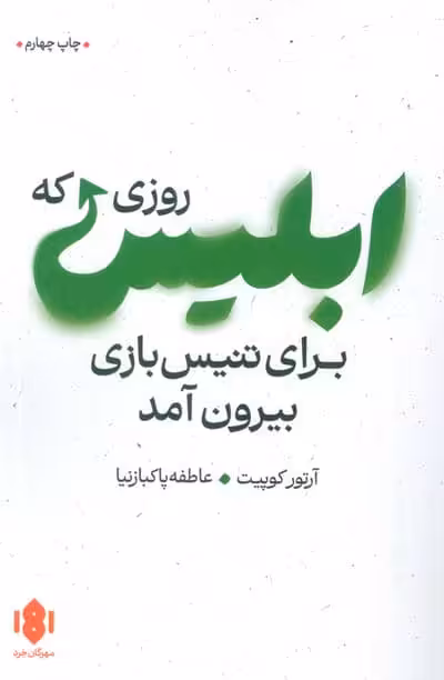 روزی که ابلیس برای تنیس بازی بیرون آمد