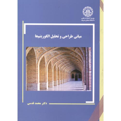 کتاب مبانی طراحی و تحلیل الگوریتم ها
