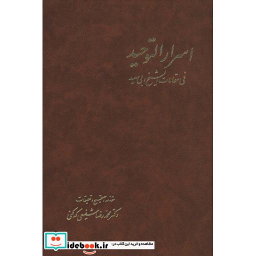 اسرارالتوحید (2جلدی)