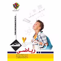 کتاب ریاضی هفتم روبیک اثر حسین بهرام دوست انتشارات آفرنگ شرق