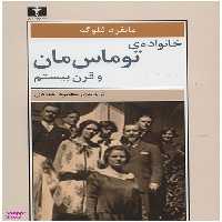 کتاب خانواده‌ ی توماس‌مان و قرن بیستم اثر مانفرد فلوگه انتشارات نیلوفر