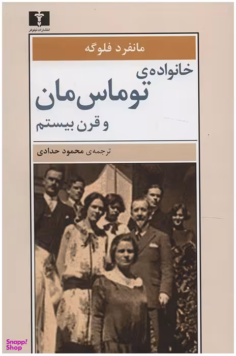 کتاب خانواده‌ ی توماس‌مان و قرن بیستم اثر مانفرد فلوگه انتشارات نیلوفر