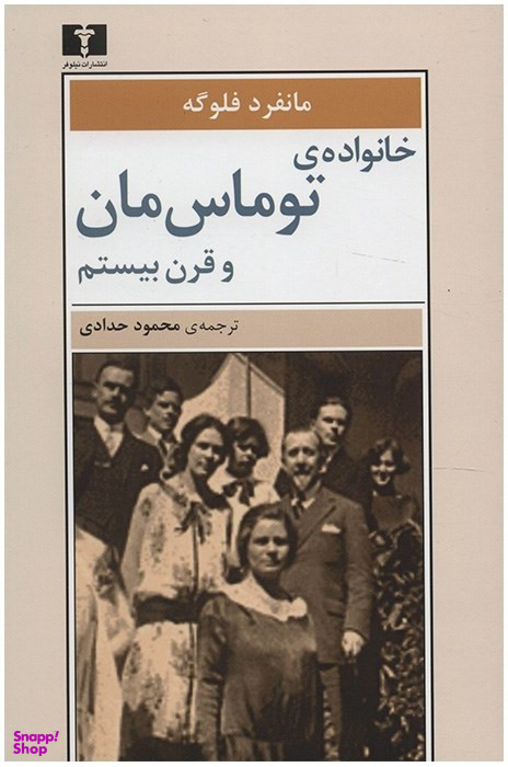کتاب خانواده ی توماسمان و قرن بیستم اثر مانفرد فلوگه انتشارات نیلوفر