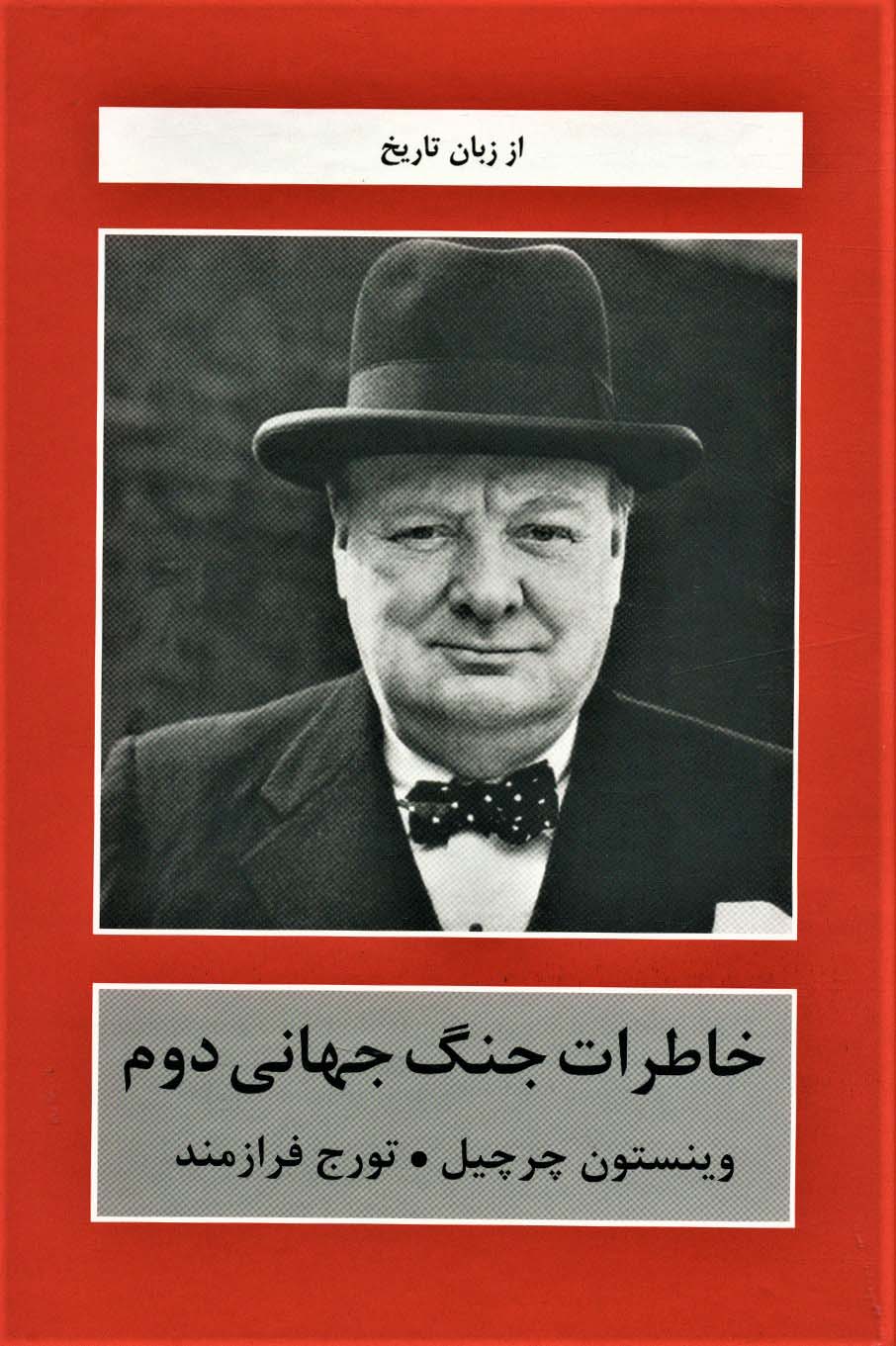 کتاب خاطرات جنگ جهانی دوم