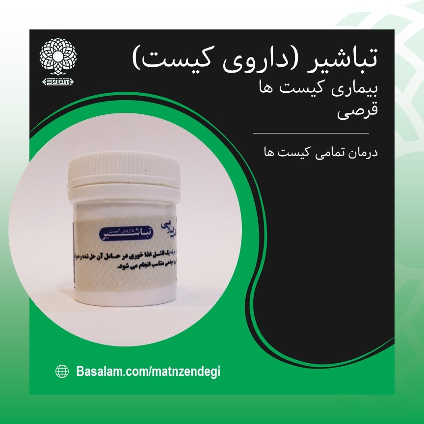 تباشیر طب اسلامی رفع کیست (کاملا تضمینی و اثر گذار)