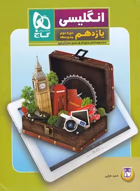 کتاب کار زبان انگلیسی یازدهم 5 بعدی دکتر آی کیو گاج | چی بخونم