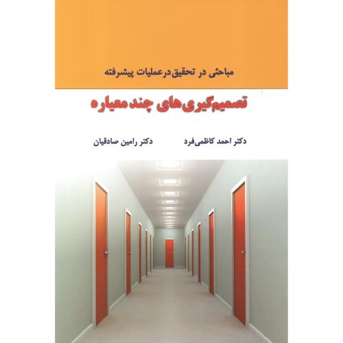 کتاب تصمیم گیری های چندمعیاره