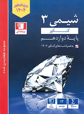 کتاب آبی شیمی دوازدهم قلم چی | چی بخونم