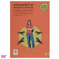 کتاب من از تو نمی ترسم اثر جمعی از نویسندگان انتشارات شمعدونی