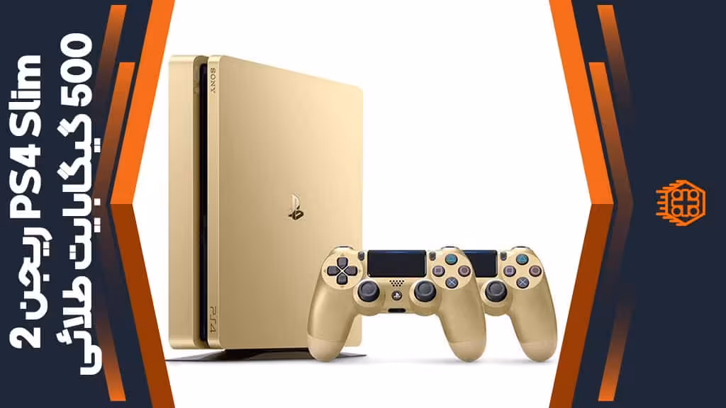 کنسول بازی PlayStation 4 Slim طلائی – ریجن 2 کد CUH-2016A – ظرفیت 500 گیگابایت