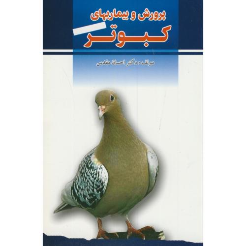 کتاب پرورش و بیماریهای کبوتر