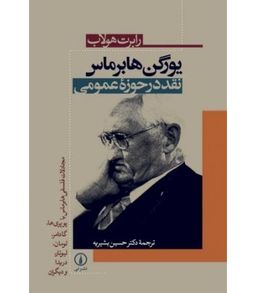 کتاب یورگن هابرماس نشر نی