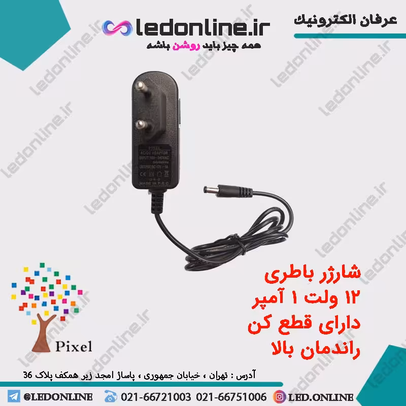 شارژر باتری 12 ولت 1 آمپر دارای قطع کن