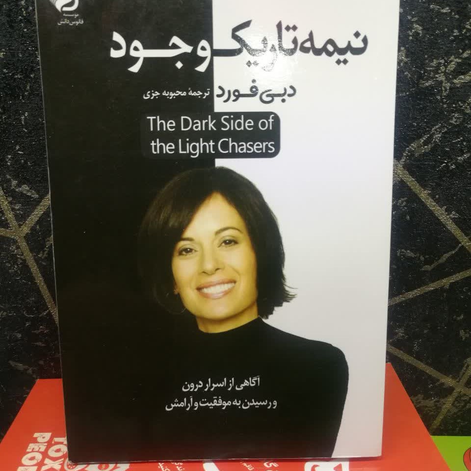 کتاب نیمه تاریک وجود