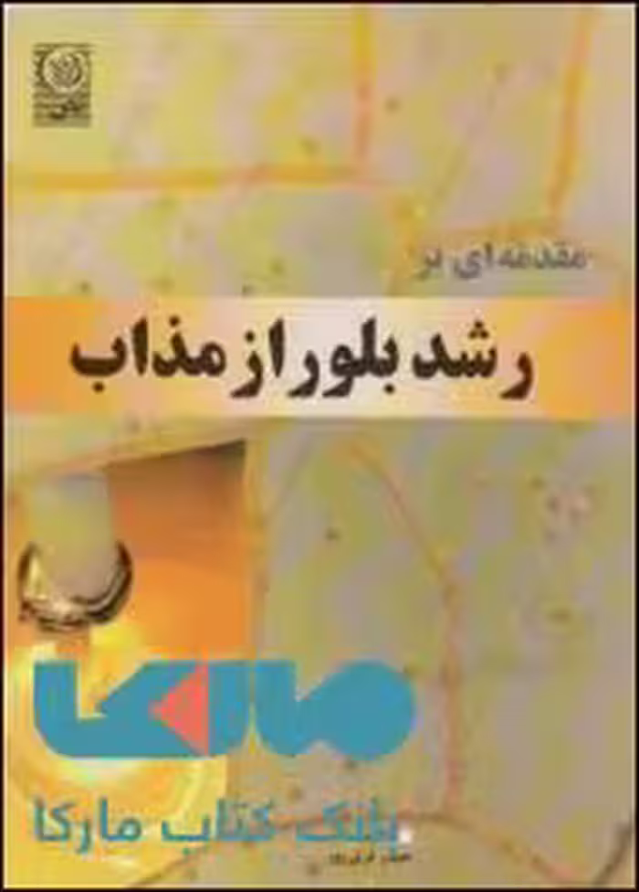 مقدمه ای بر رشد بلور از مذاب نشر نص