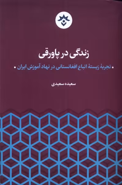 کتاب زندگی در پاورقی مطالعات فرهنگی واجتماعی