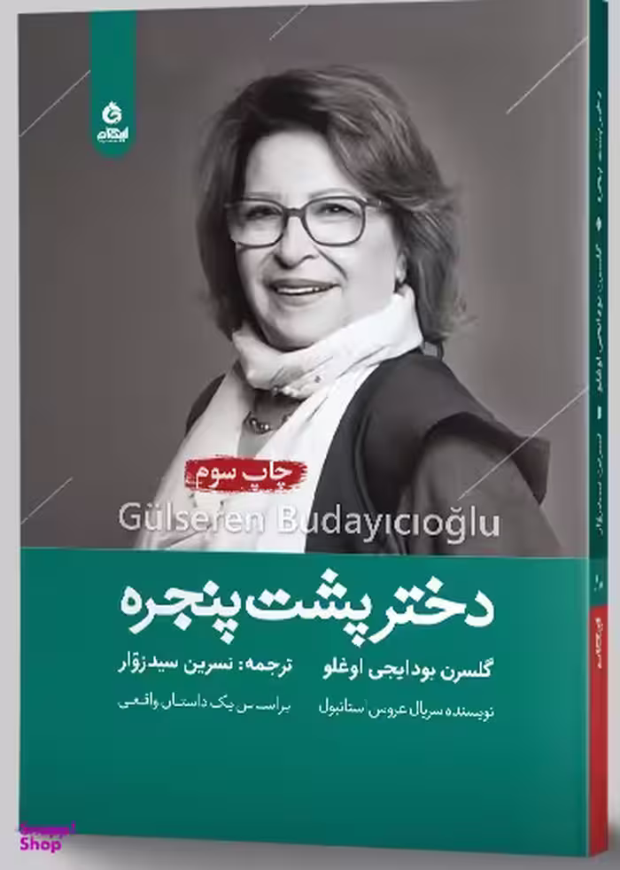 کتاب دختر پشت پنجره اثر گلسرن بودایجی اوغلو انتشارات ایهام