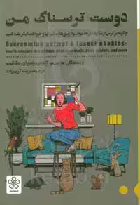 کتاب دوست ترسناک من چگونه بر ترس از سگها مارها موشها زنبورها عنکبوتها و حیوانات دیگر غلبه کنیم رقعی شمعدونی