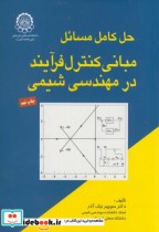 خرید کتاب حل مسائل مبانی کنترل فرایند در مهندسی شیمی | ایده بوک