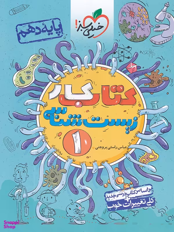 کتاب کار زیست شناسی دهم اثر محمدحسن فضلعلی انتشارات خیلی سبز