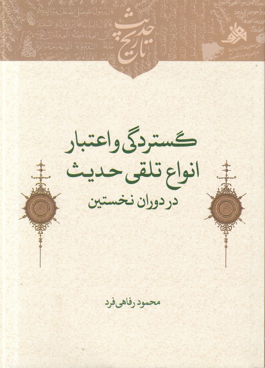 خرید کتاب گستردگی و اعتبار انواع تلقی حدیث در دوران نخستین — کتابسرای طه