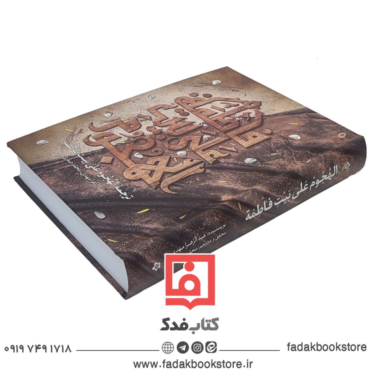 ترجمه کتاب الهجوم علی بیت فاطمه علیها السلام