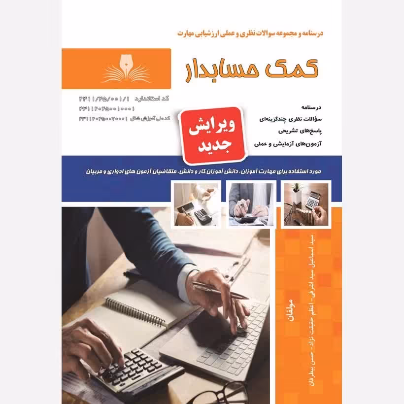 کتاب مجموعه سوالات کمک حسابدار  (ارسال رایگان)(جهت آزمون فنی حرفه ای)( جهت آزمون ادواری )(کتاب حسابداری) 