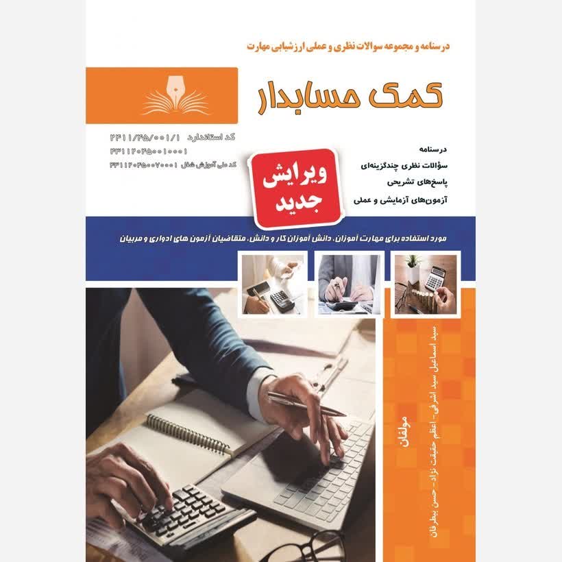 کتاب مجموعه سوالات کمک حسابدار (ارسال رایگان)(جهت آزمون فنی حرفه ای)( جهت آزمون ادواری )(کتاب حسابداری)