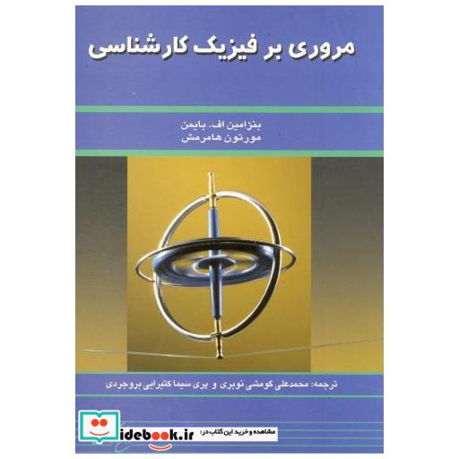 کتاب مروری بر فیزیک کارشناسی اثر بنژامین اف بایمن