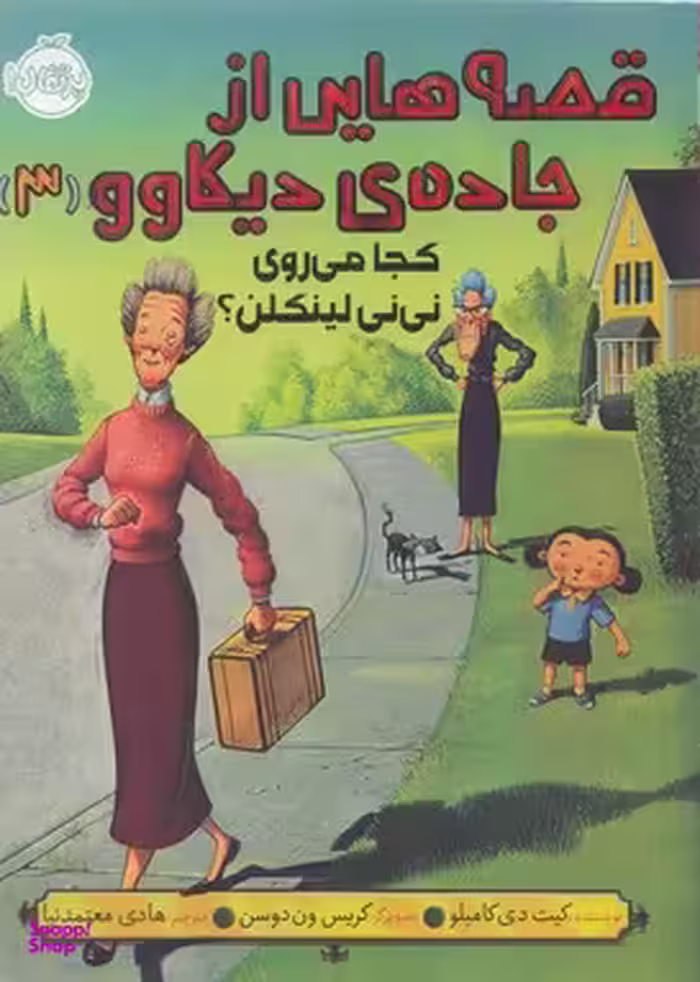 کتاب قصه هایی از جاده ی دیکاوو، کجا می روی نی نی لینکلن اثر کیت دی کامیلو انتشارات پرتقال جلد 3