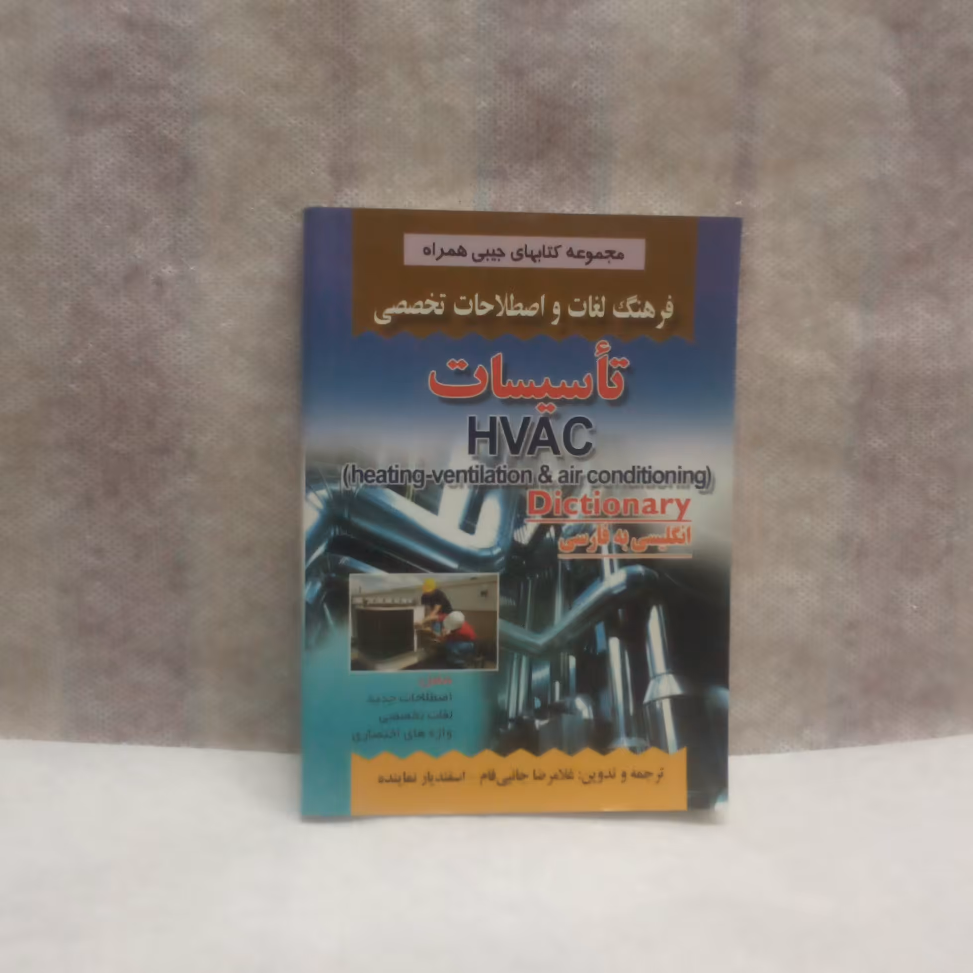 کتاب فرهنگ لغات تاسیسات انگلیسی به فارسی نوشته غلامرضا جانبی فام چاپ1395قطع جیبی