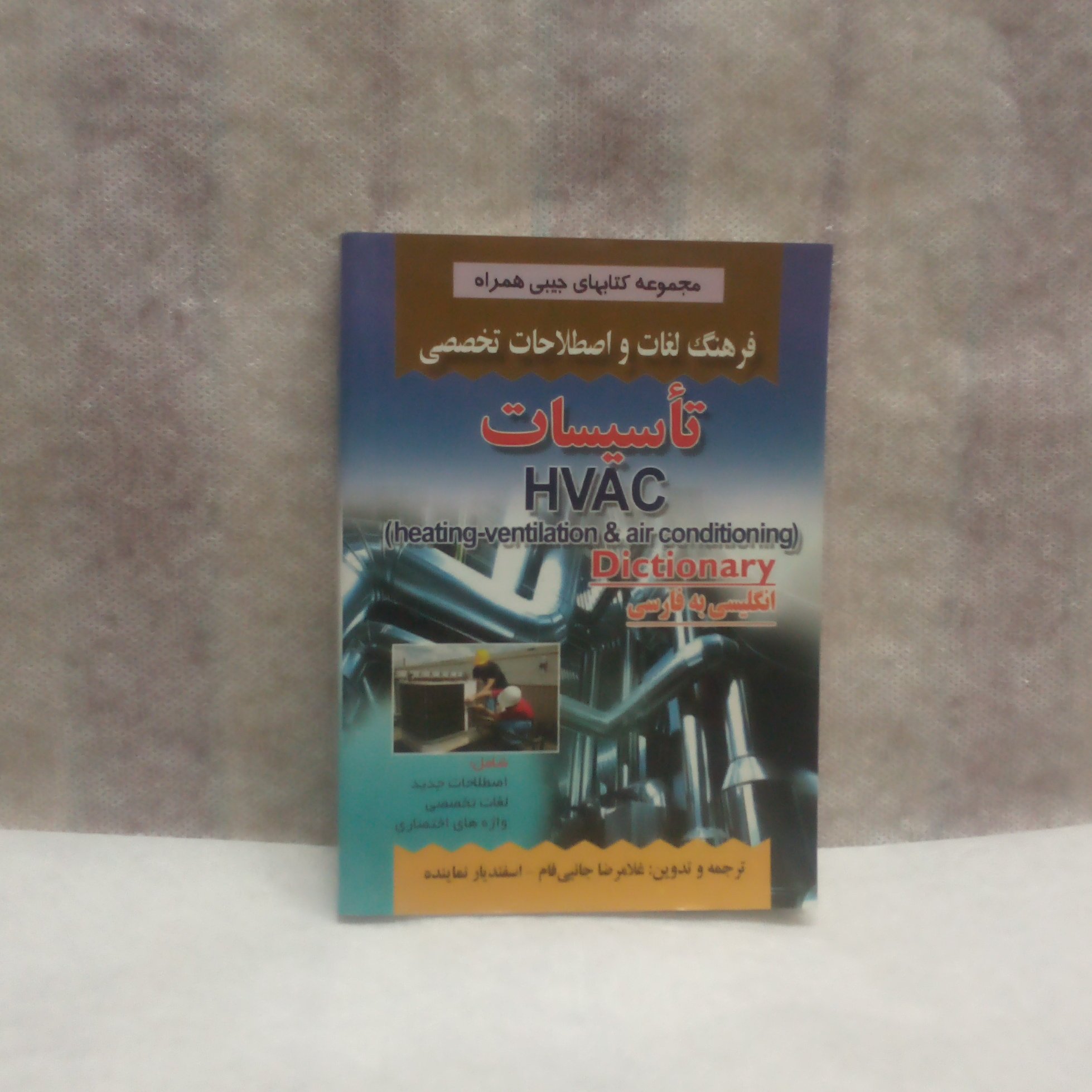 کتاب فرهنگ لغات تاسیسات انگلیسی به فارسی نوشته غلامرضا جانبی فام چاپ1395قطع جیبی
