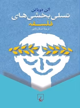 تسلی بخشی های فلسفه - اثر آلن دوباتن - انتشارات ققنوس | چی بخونم