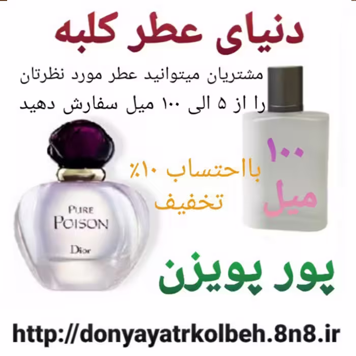 عطر پورپویزن 100 میل