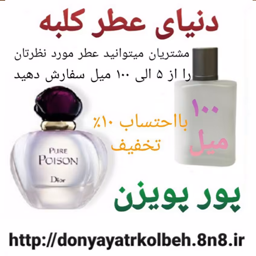 عطر پورپویزن 100 میل