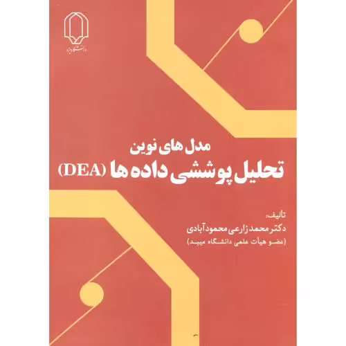 کتاب مدل های نوین تحلیل پوششی داده ها