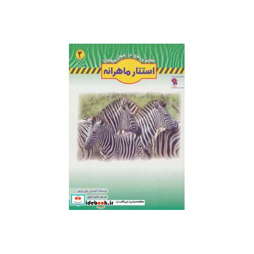 کتاب استتار ماهرانه (تهاجم و دفاع در جهان حیوانات 2) اثر کیمبرلی جین پریور