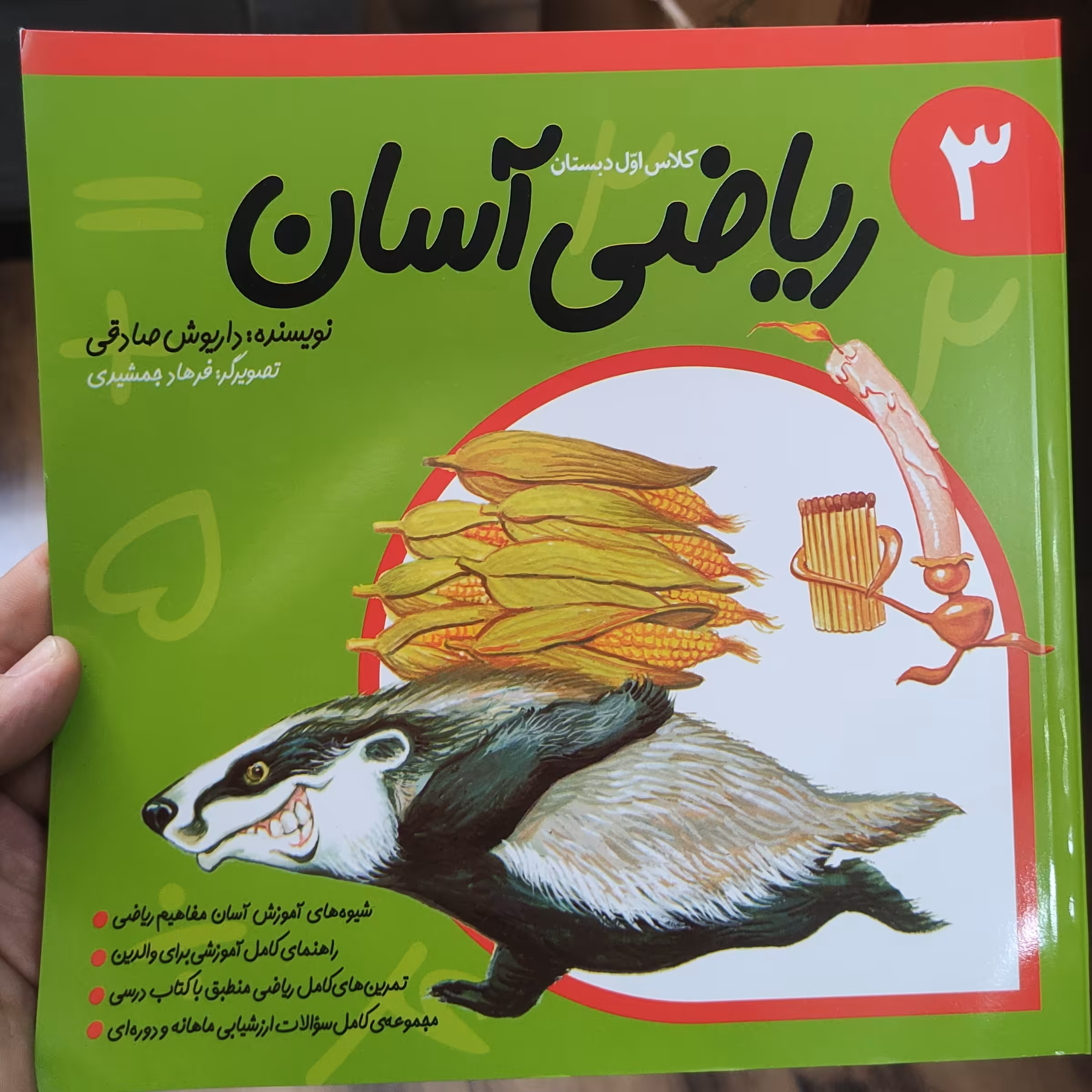 ریاضی آسان 3 کلاس اول دبستان نوشته داریوش صادقی