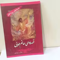 داستان های روح انگیز ملی _ قصه های حاتم طایی اثر سعید قانعی  نشر خلاق