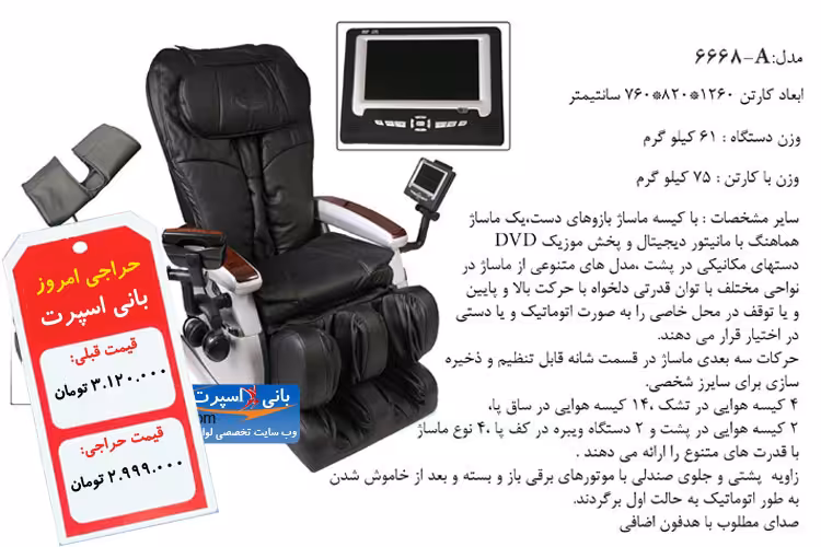 صندلی ماساژور 6668 A
