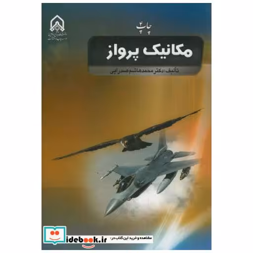 کتاب مکانیک پرواز اثر محمدهاشم صدرایی
