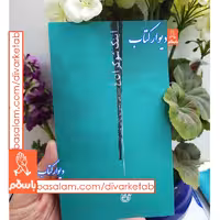 کتاب اینک شوکران 4  علی محمد رنجبر به روایت همسر شهید
ناشر  روایت فتح نویسنده زهره شریعتی